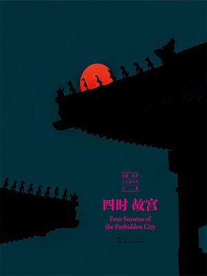 cover image of 四时故宫 (Four Seasons ofthe Forbidden City)